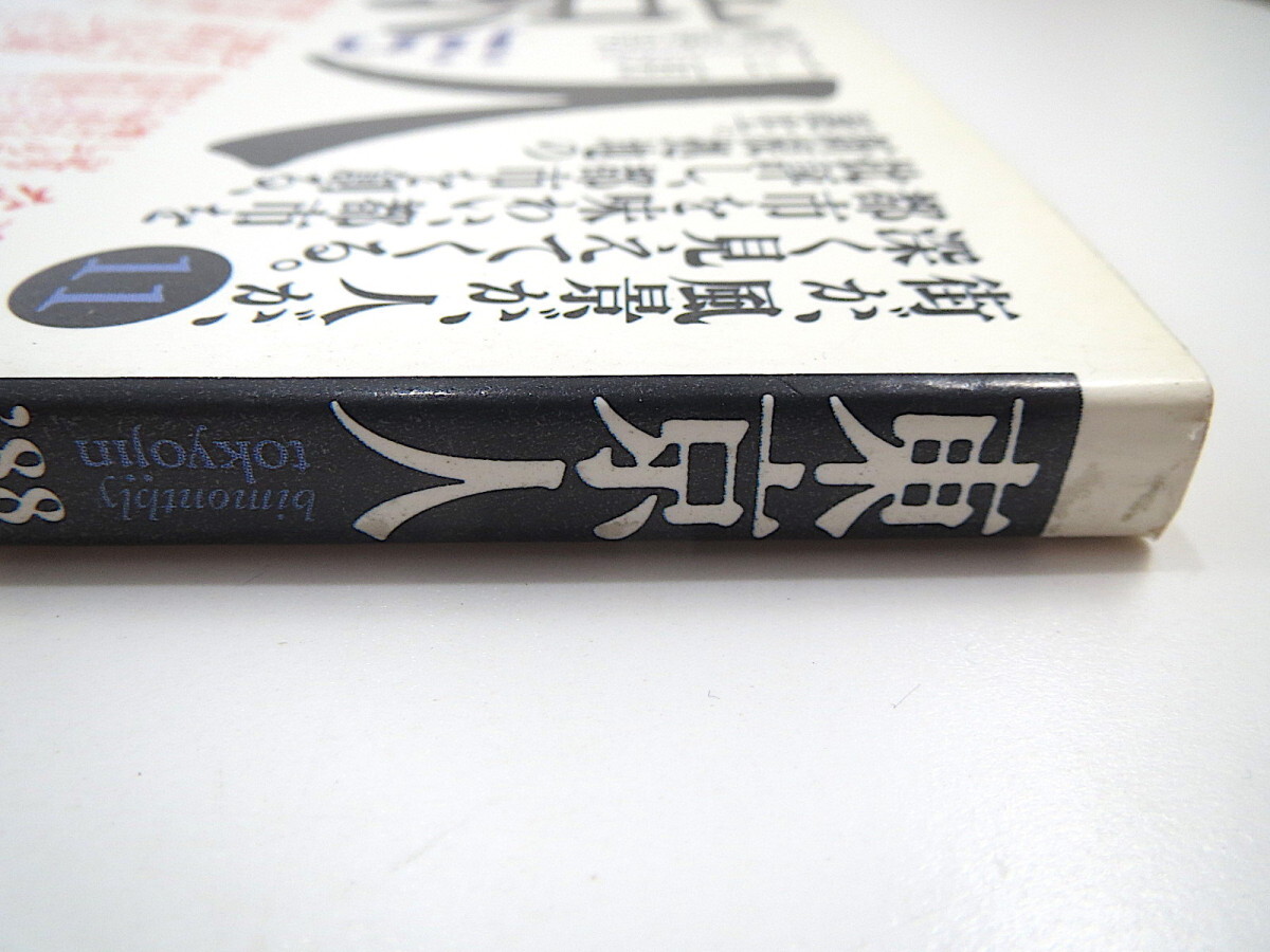 東京人 1988年新春号「えっ、東京駅がなくなる？」内田百間 宮脇俊三 村松貞次郎 座談会◎藤森照信・小木新造・御厨貴 C.L.ストロース_画像3