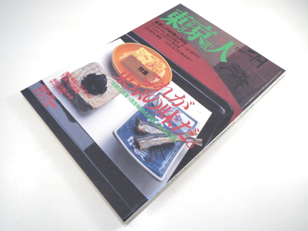 東京人 1999年12月号「これが東京の味だ」インタビュー◎落合務・熊谷喜八ほか 池波正太郎 重金敦之 料亭◎金田中・米村ほか 花柳界 駅弁_画像2