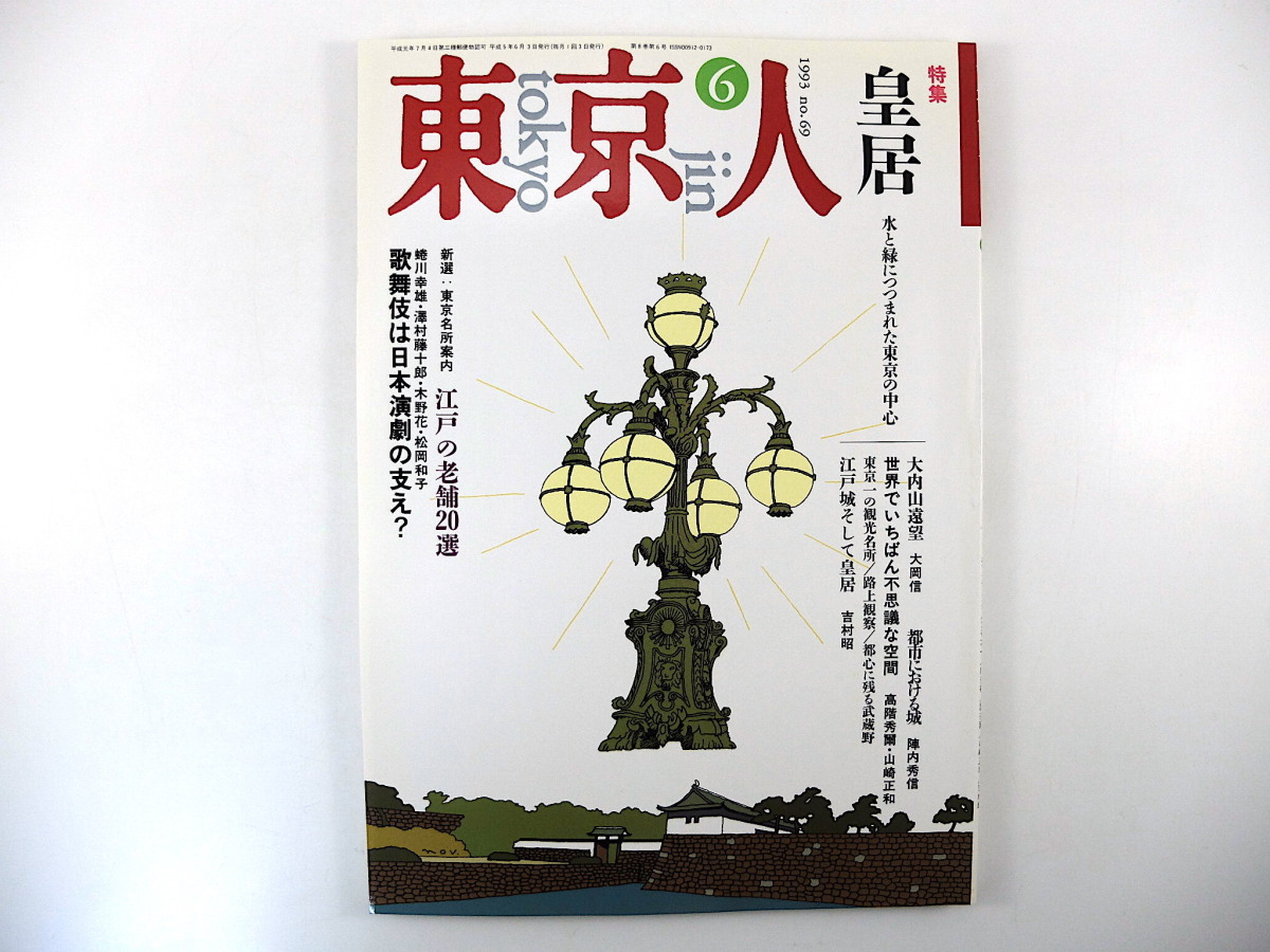 東京人 1993年6月号「皇居」大岡信 陣内秀信 対談◎高階秀爾＆山崎正和 吉村昭 インタビュー◎ロバート・ホワイティング 澤村藤十郎_画像1