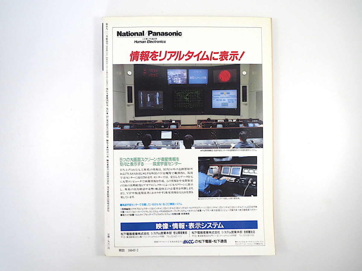 東京人 1988年新春号「えっ、東京駅がなくなる？」内田百間 宮脇俊三 村松貞次郎 座談会◎藤森照信・小木新造・御厨貴 C.L.ストロース_画像4