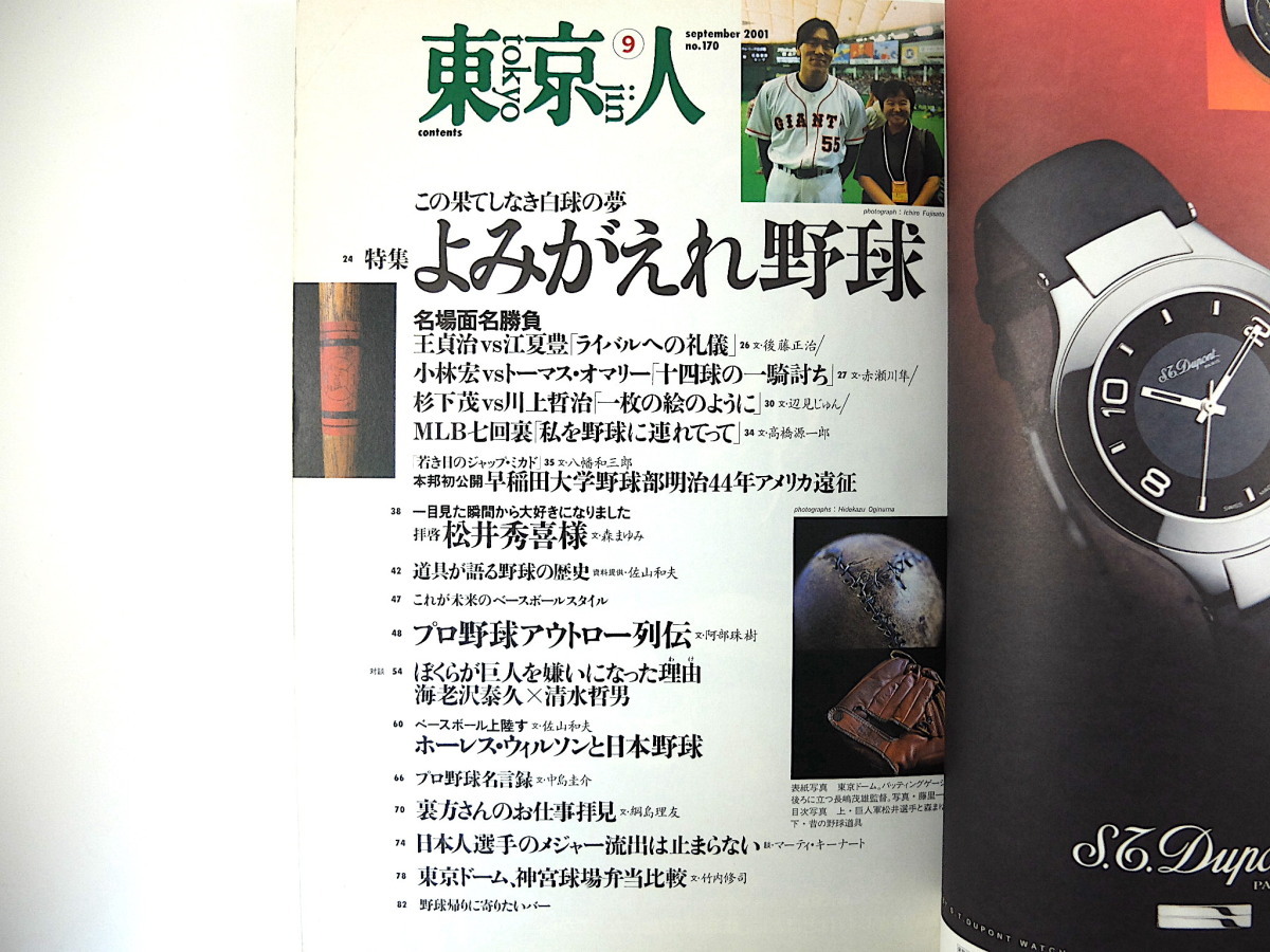 東京人 2001年9月号「よみがえれ野球」対談◎海老沢泰久＆清水哲男 森まゆみ 佐山和夫 早稲田大学 ジャズ ケイコ・リー 山下洋輔 吉田千秋_画像6