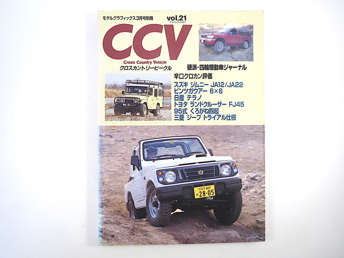 クロスカントリービークル vol.21／ジムニー ピンツガウアー テラノ ランクル くろがね四起◎モデルグラフィックス1996年3月号別冊 CCV_画像1