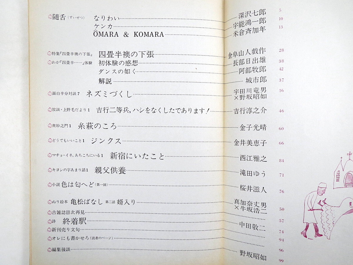 【12冊】面白半分 Vol.7-12（1972年）48-54（1975年）編集◎野坂昭如／四畳半襖の下張 田中小実昌 滝田ゆう 有吉佐和子 横尾忠則