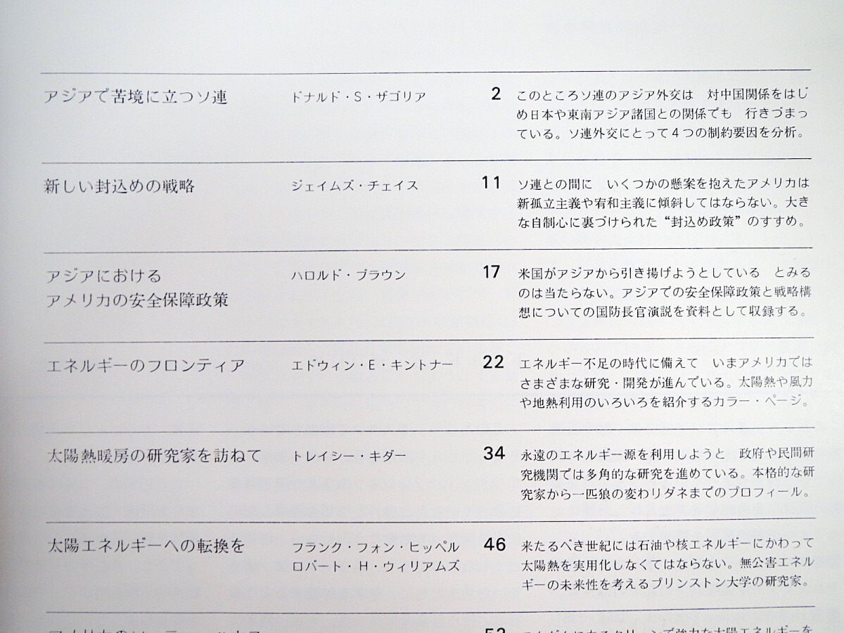 TRENDS トレンズ40号 米国大使館広報文化局◎苦境に立つソ連 新たな封込め戦略 アジアにおける安全保障政策 太陽エネルギー ソーラーハウス_画像6