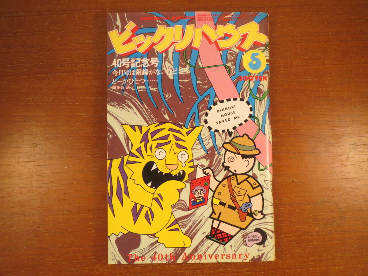 ビックリハウス 1978年5月号／武田鉄矢インタビュー 松永伍一 かこさとし 吉見佑子 二階堂正宏 大橋照子 宮城音弥 表紙・原田治_画像1