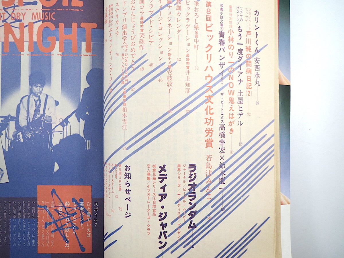 ビックリハウス 1983年2月号「第15回エンピツ賞」選評座談会・三遊亭円丈/橋本治/火野鉄平 ザ・スポイル 南伸坊 矢吹申彦 戸川純_画像9