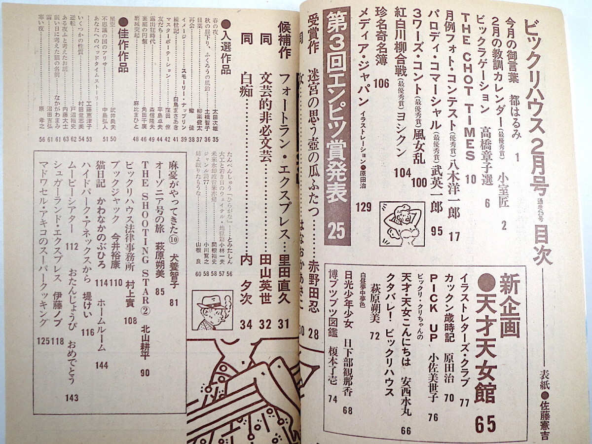 ビックリハウス 1977年2月号「第3回エンピツ賞発表」原田治 小佐美世子 安西水丸 萩原朔美 日下部観那香 榎本了壱 表紙◎佐藤憲吉_画像5