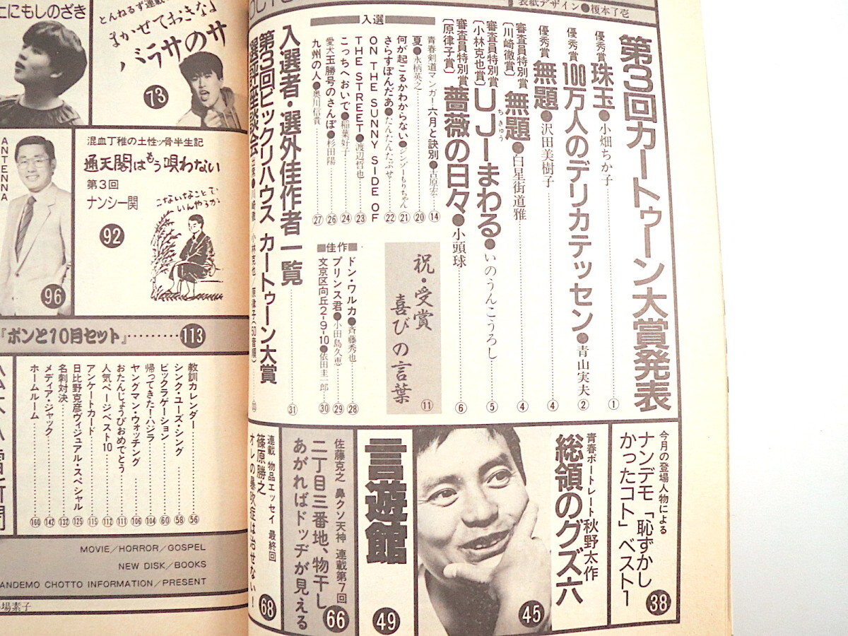 ビックリハウス 1985年10月号「第3回カートゥーン大賞発表!!」川崎徹 小林克也 原律子 秋野太作 とんねるず 篠崎美知 ナンシー関 逸見政孝_画像7