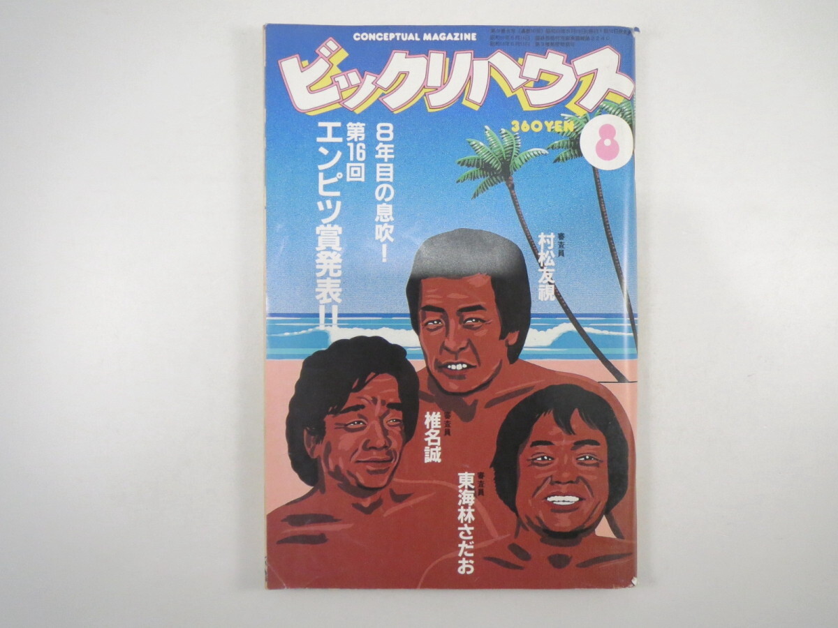 ビックリハウス 1983年8月号「第16回エンピツ賞発表」選評座談会・椎名誠/東海林さだお/村松友視 霜田恵美子 横田順彌 矢野顕子 立花ハジメ_画像1