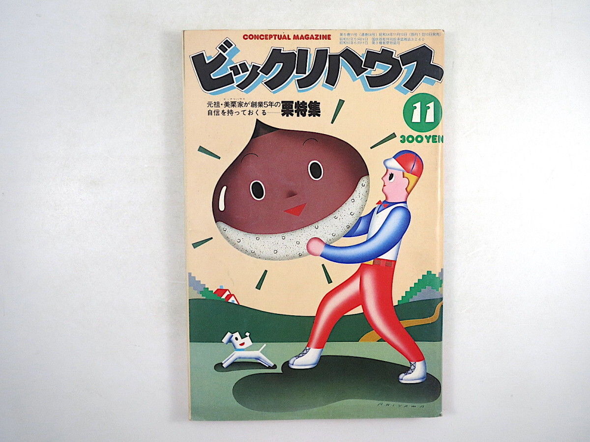 ビックリハウス 1979年11月号「栗特集」木ノ葉のこ 向田邦子 川本三郎 木村治美 パンタ 上條喬久 金谷真 川上正澄 ビッグムーン大槻_画像1