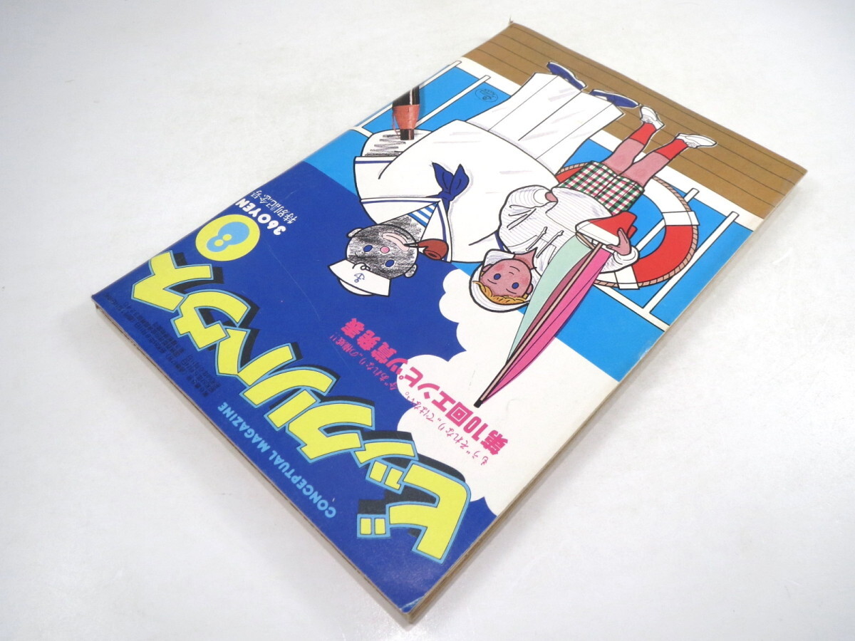 ビックリハウス 1980年8月号「第10回エンピツ賞発表」過去の受賞者座談会 犬養智子 杉本英介 長谷川義太郎 柳生弦一郎 熊谷真実 東野芳明_画像3