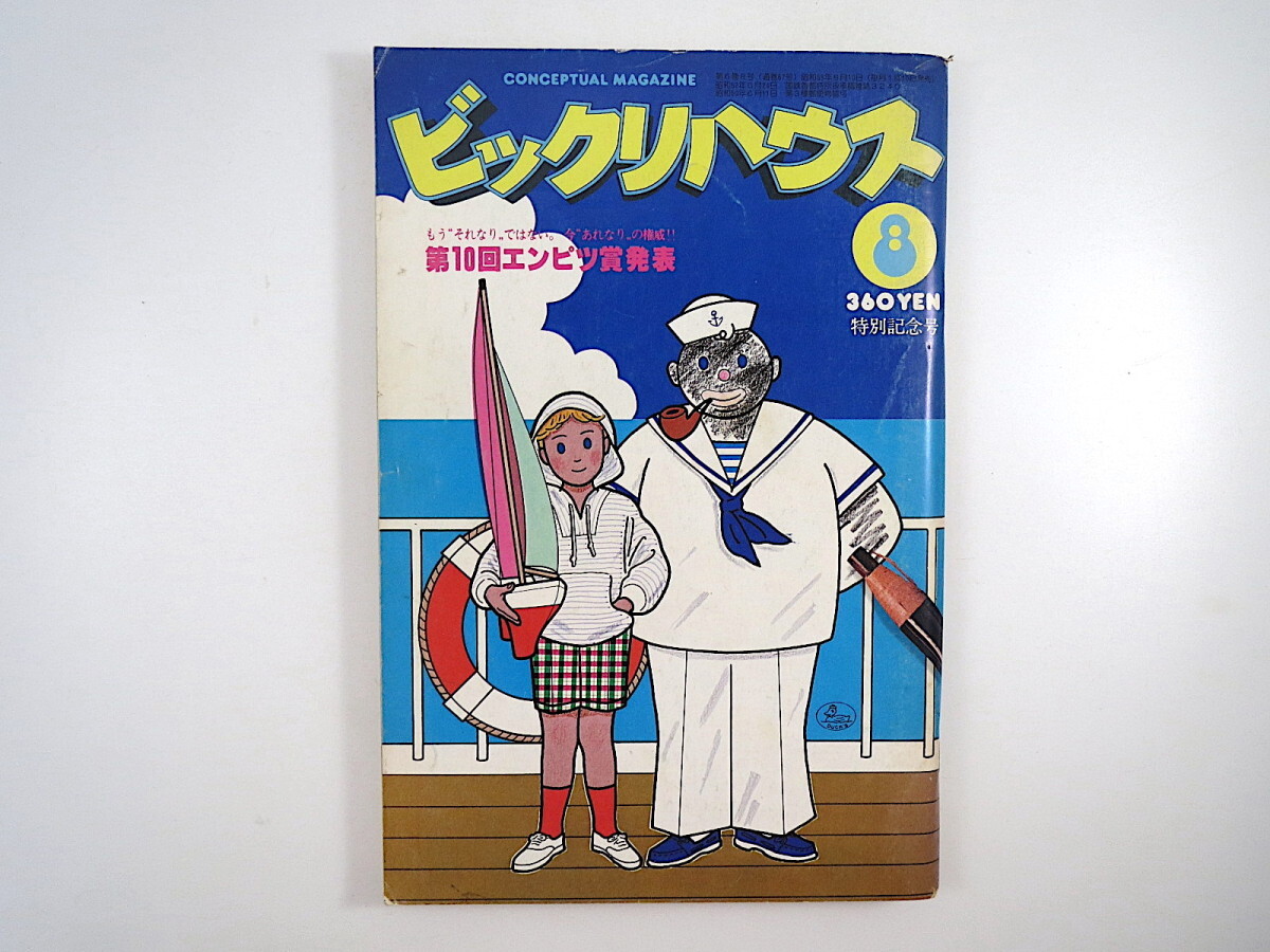 ビックリハウス 1980年8月号「第10回エンピツ賞発表」過去の受賞者座談会 犬養智子 杉本英介 長谷川義太郎 柳生弦一郎 熊谷真実 東野芳明_画像1