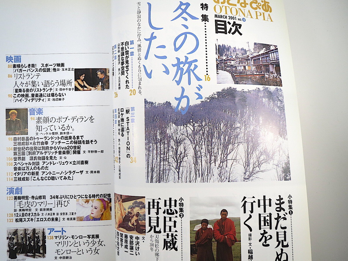 おとなぴあ 2001年3月号「冬の旅がしたい」ジャズ喫茶ベイシー 倍賞千恵子 合田佐和子 四方田犬彦 茂山童子 美輪明宏 アンドレ・リュウ_画像6