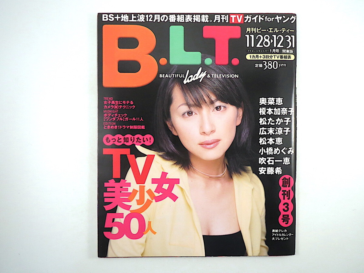 B.L.T. 1998年1月号（創刊3号）奥菜恵 松たか子 安藤希 山口美沙 新井裕子 小橋めぐみ 麻績村まゆ子 渡辺真理 レンズ付きフィルム BLT_画像1