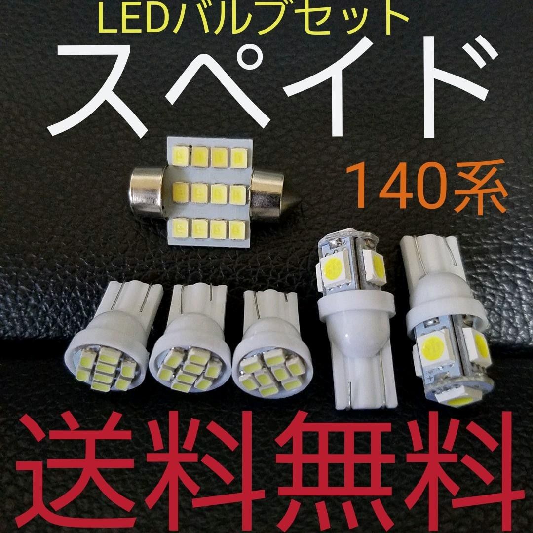 スペイド 140系　T10 LEDバルブセット TOYOTA 送料込み ホワイト ポジションランプ ナンバー灯 ルームランプ室内灯