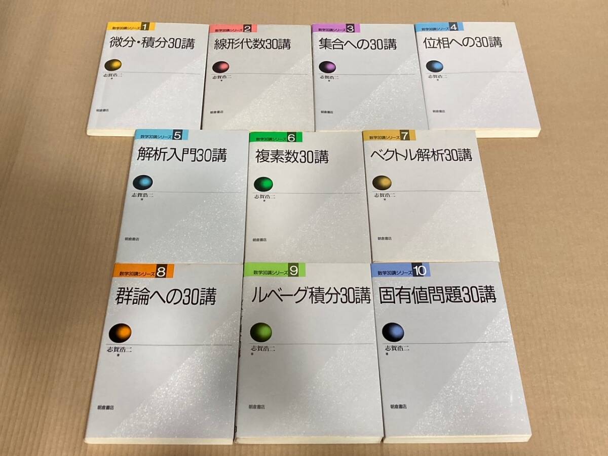 美品】数学30講シリーズ 1-10全巻 朝倉書店 志賀浩二 - 数学 美品】数学30講シリーズ 1-10全巻 朝倉書店 志賀浩二 - 数学