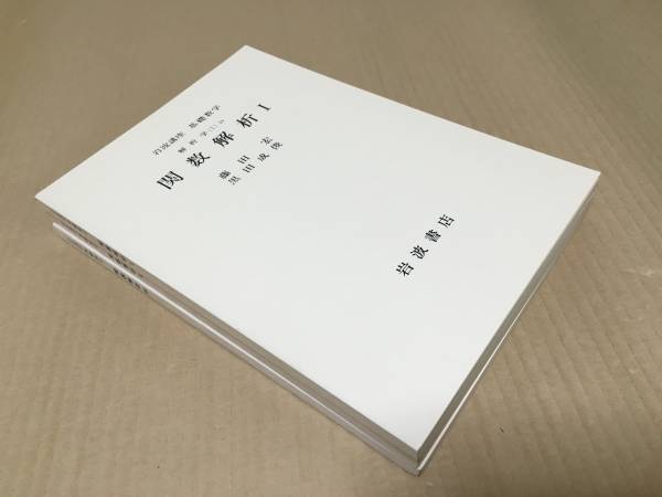 【送料込￥3000】岩波講座 基礎数学　関数解析Ⅰ～Ⅲ／藤田宏　他