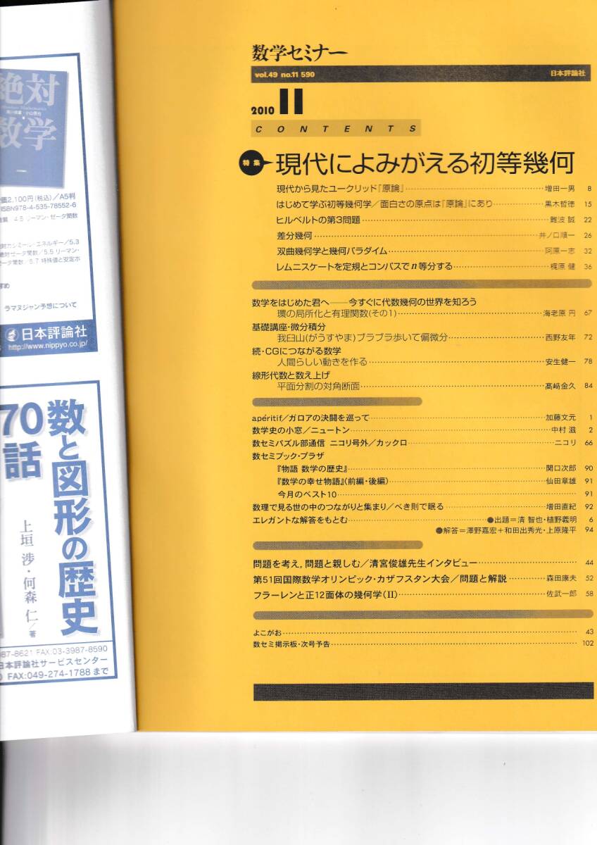 数学セミナー　2010年11月１日発行 　第49巻11号 通巻590号　特集◎現代によみがえる初等幾何　日本評論社