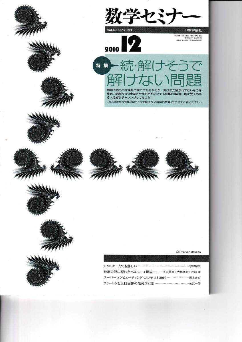 数学セミナー　2010年12月１日発行 　第49巻12号 通巻591号　特集◎続・解けそうで解けない問題　日本評論社