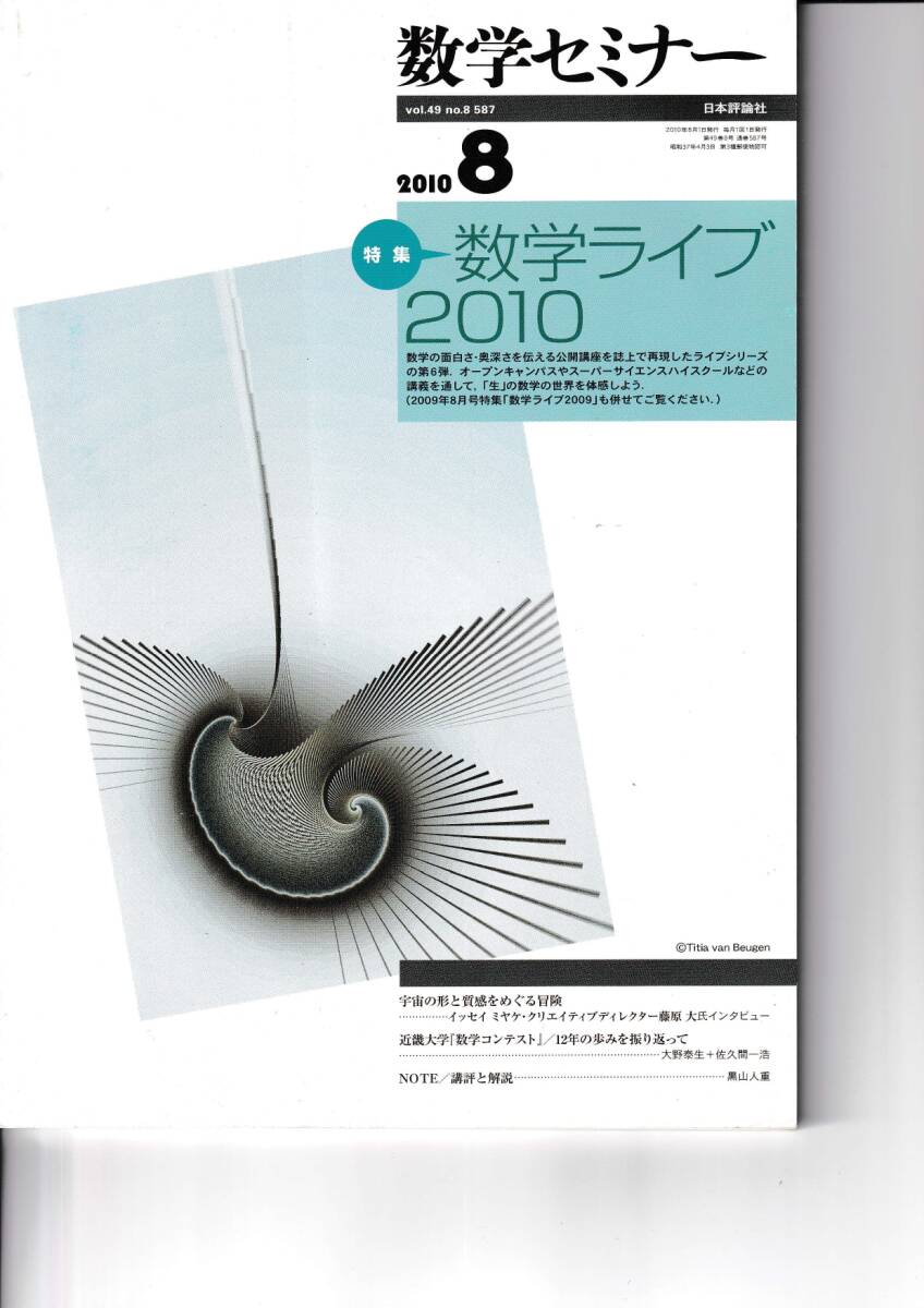 数学セミナー　2010年8月１日発行 　第49巻8号 通巻587号　特集◎数学ライブ2010　日本評論社