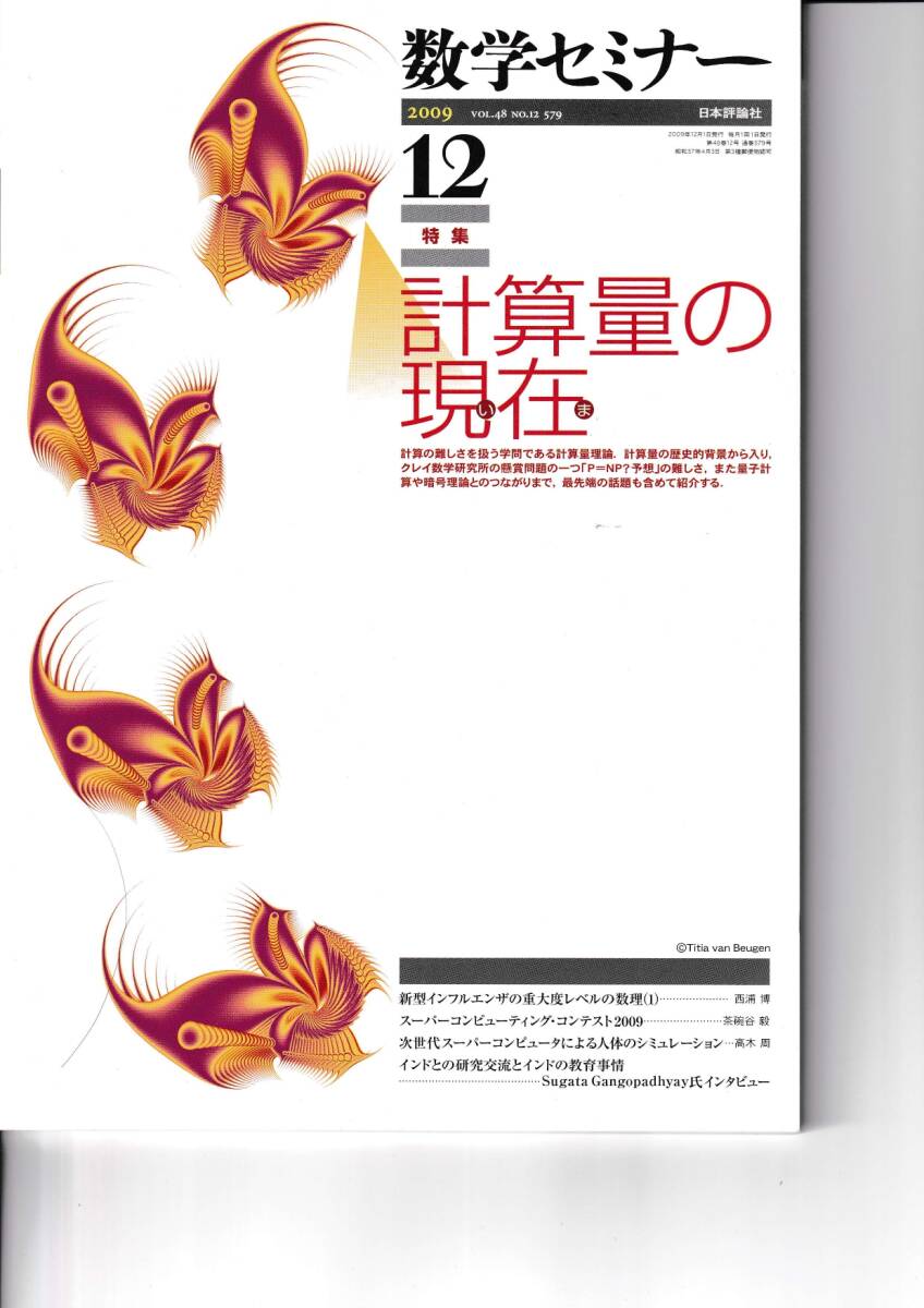 数学セミナー　2009年12月１日発行 　第48巻12号 通巻579号　特集◎計算量の現在　日本評論社