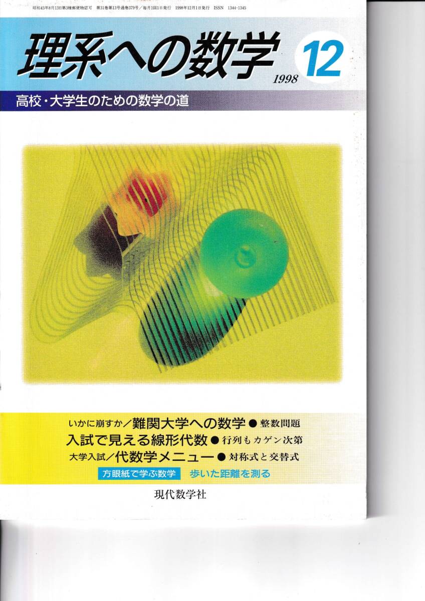 理系への数学　1998年12月　現代数学社　難関大学への数学●整数問題、入試で見える線形代数、代数学メニュー