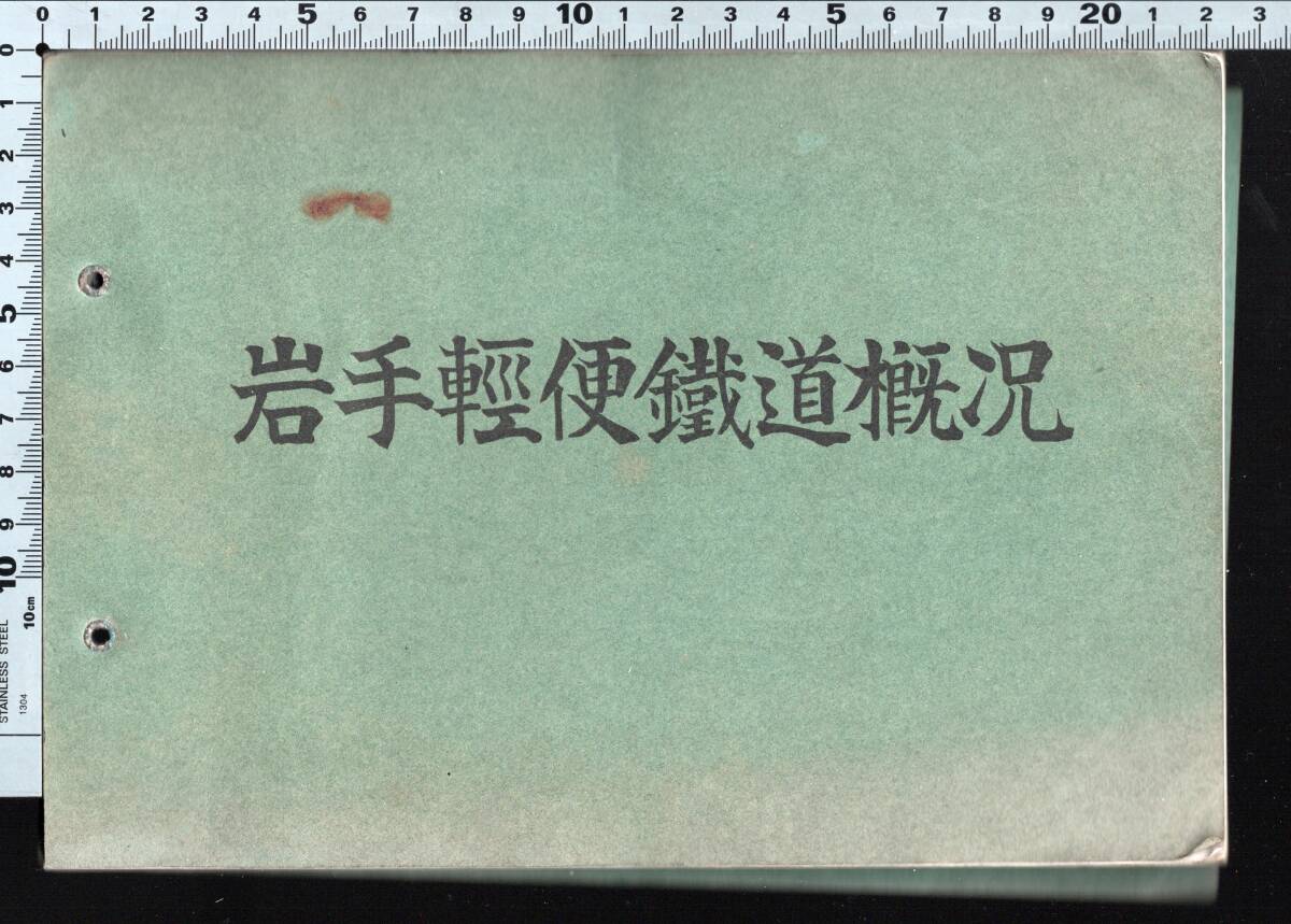 【冊子】　岩手軽便鉄道 概況　大正１３年 １９２４年 沿線 路線図　決算情報　乗降客数　売上単価　保有車両　銀河鉄道　宮沢賢治_画像1