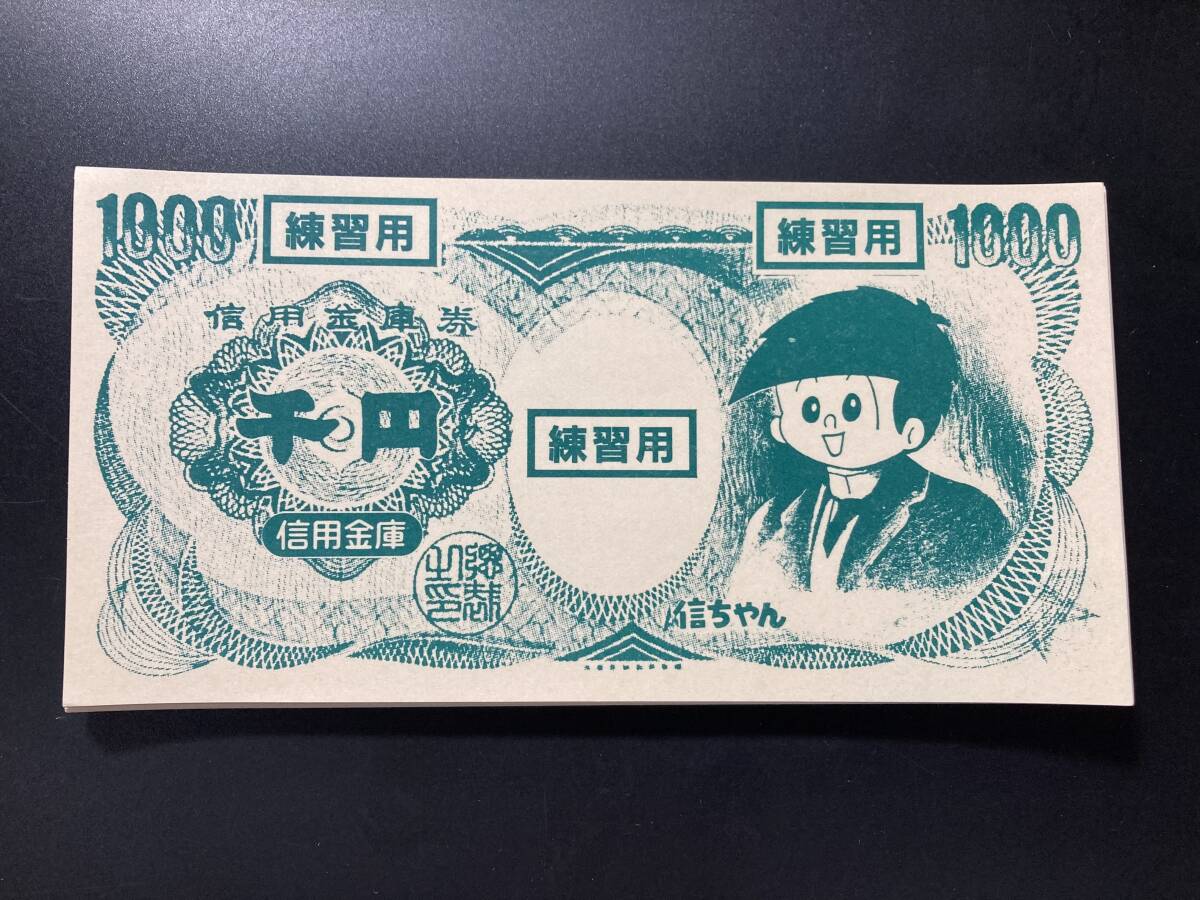 信用金庫券　しんちゃん　練習用　千円　1000円　50枚_画像1