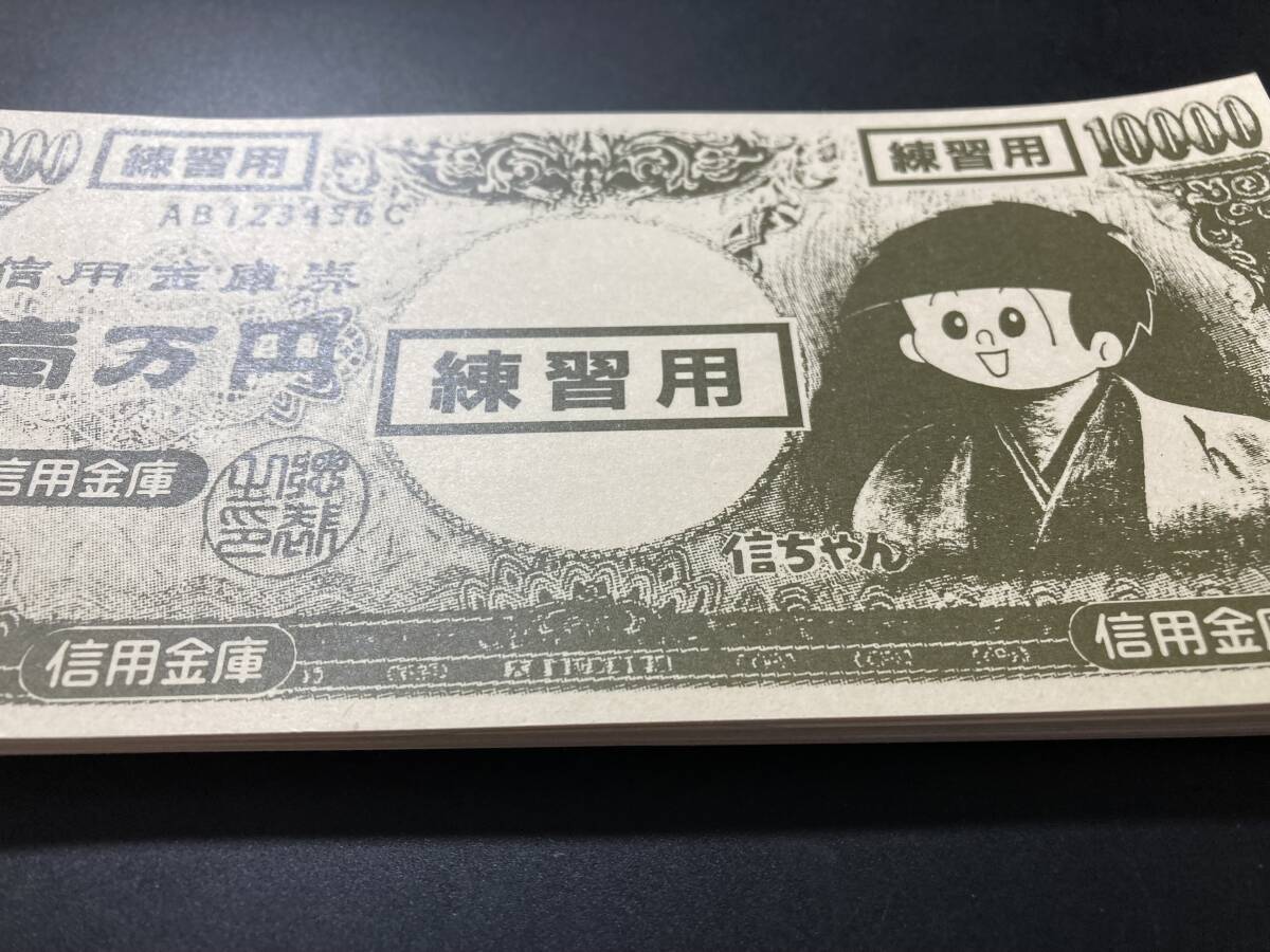 信用金庫券　しんちゃん　練習用　一万円　10000円　50枚_画像2