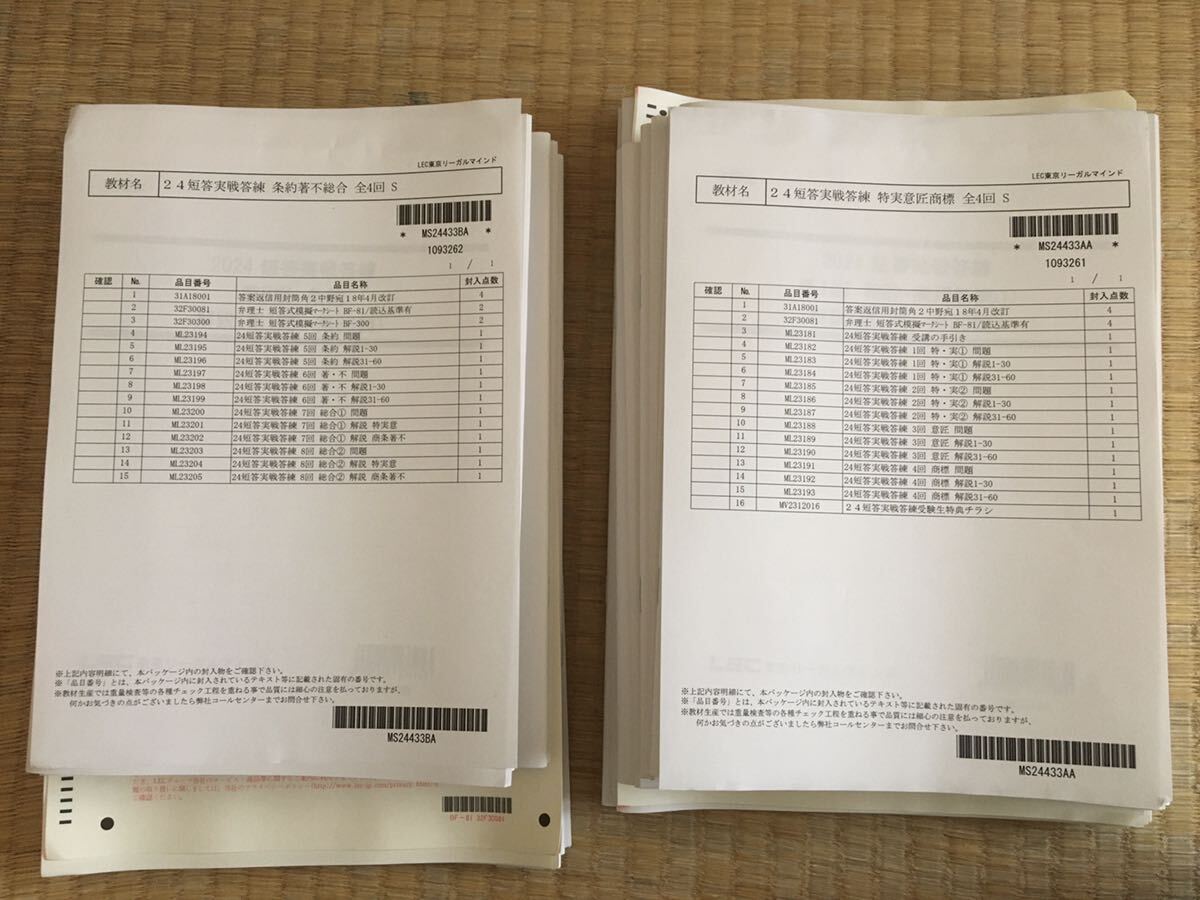 LEC弁理士試験 2024年向け短答実戦答練　全8回　未使用新品　送料無料_画像1