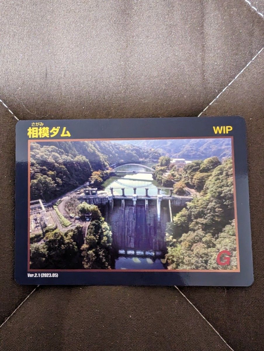 相模ダムカード　Ver.2.1（2023.05）WIP 神奈川県 相模原市　1枚