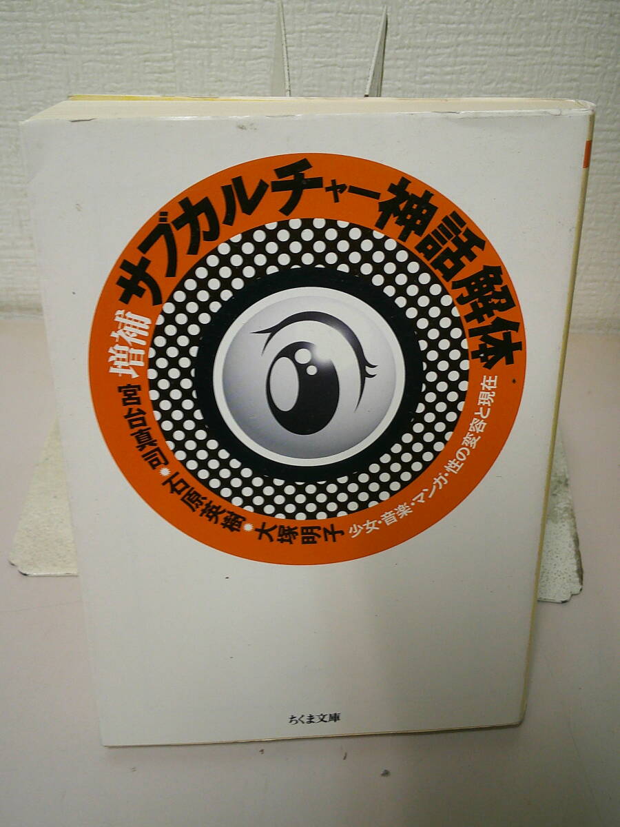 ●○　　増補 サブカルチャー神話解体新書　　宮台 真司 , 石原 英樹 　○●_画像1