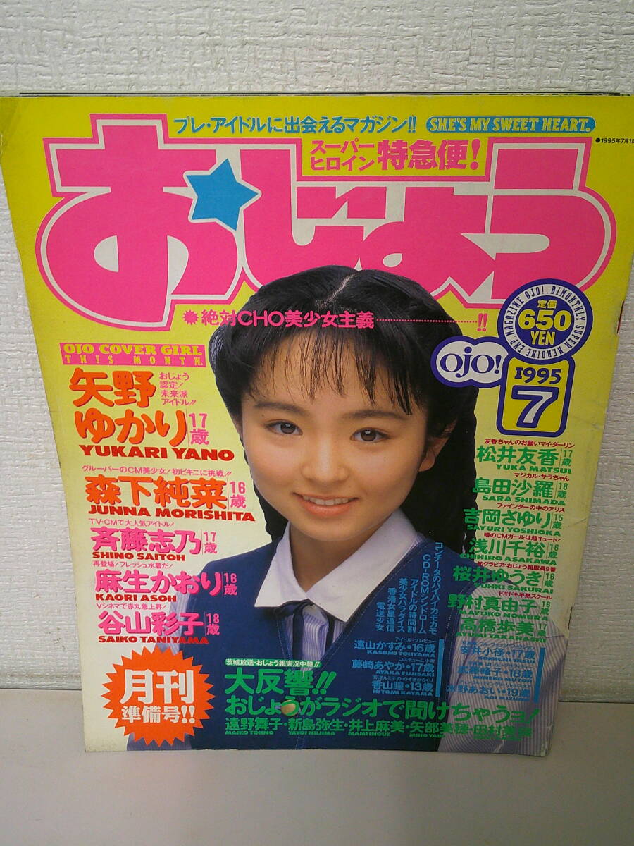 ●○　おじょう 1995年7月/安井小径/香山瞳/矢野ゆかり/森下純菜/麻生かおり/吉岡さゆり/桜井ゆうき/浅川千裕/谷山彩子　○●_画像1