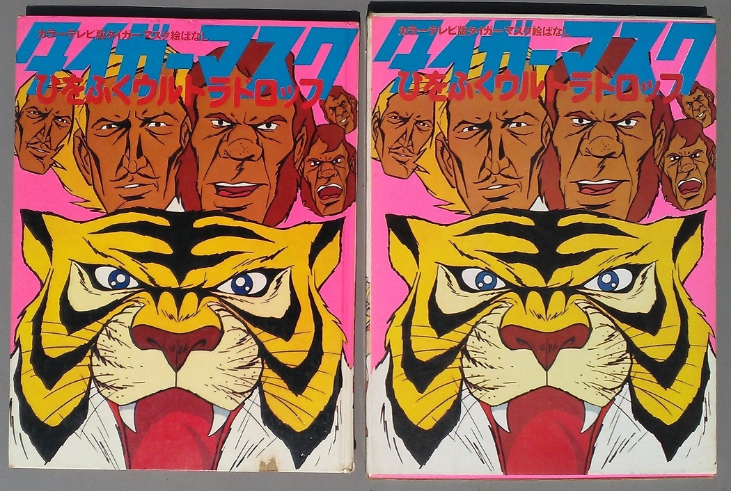 Yahoo!オークション - カラーテレビ版 タイガーマスク 絵ばなし Yahoo!オークション - カラーテレビ版 タイガーマスク 絵ばなし