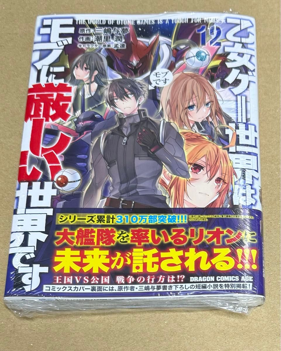 新刊 未開封品 乙女ゲー世界はモブに厳しい世界です 12巻 （ドラゴンコミックスエイジ） 三嶋与夢／原作　潮里潤／作画