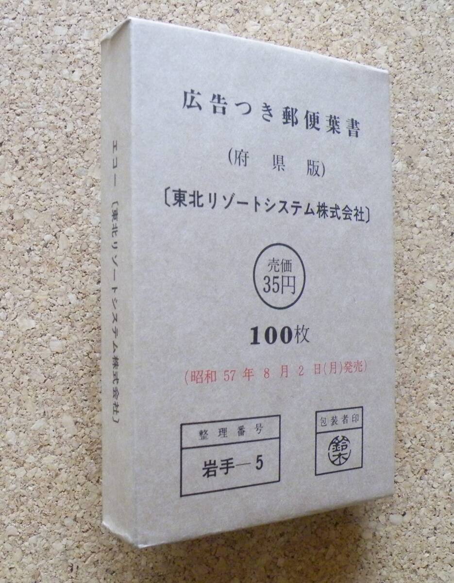  advertisement attaching mail leaf paper ( prefecture version )[ Tohoku resort system corporation ]100 sheets ..S57.8.2