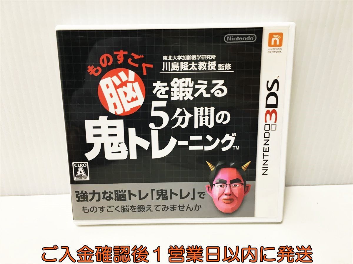 3DS 東北大学加齢医学研究所 川島隆太教授監修 5分間の鬼トレーニング ゲームソフト Nintendo 1A0225-058ek/G1_画像1