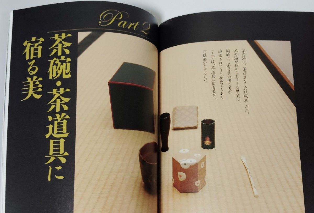 値下げ　入門 茶の湯 茶の湯から日本の歴史と美が見えてくる 　完全保存版