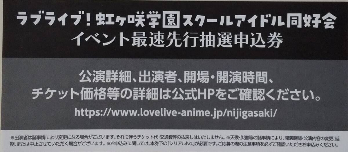 ラブライブ虹ヶ咲学園スクールアイドル同好会 イベント最速先行抽選申込券 シリアルのみ_画像1