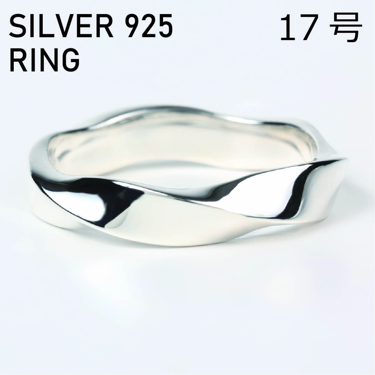 (17号) シルバー リング 925 ツイスト メンズ 指輪_画像1