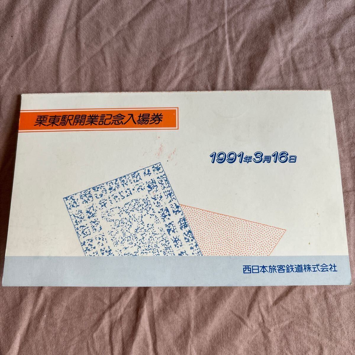 1991年【駅開業記念品】入場券,オレンジカード,ハガキ_画像2