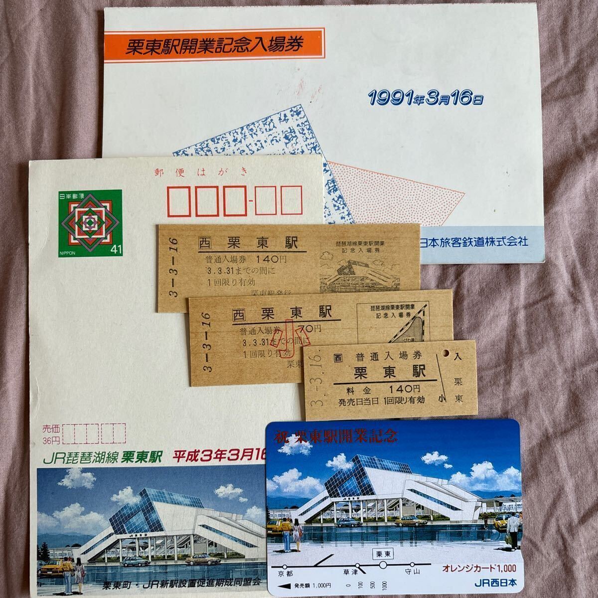 1991年【駅開業記念品】入場券,オレンジカード,ハガキ_画像1