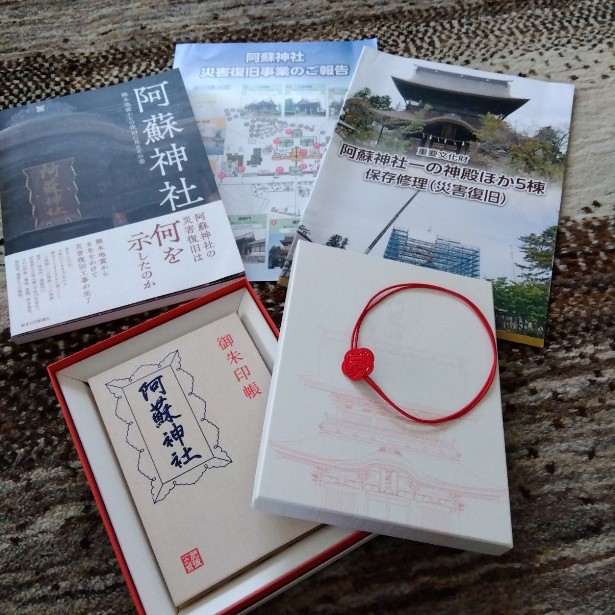 阿蘇神社　御朱印帳・復旧記録誌