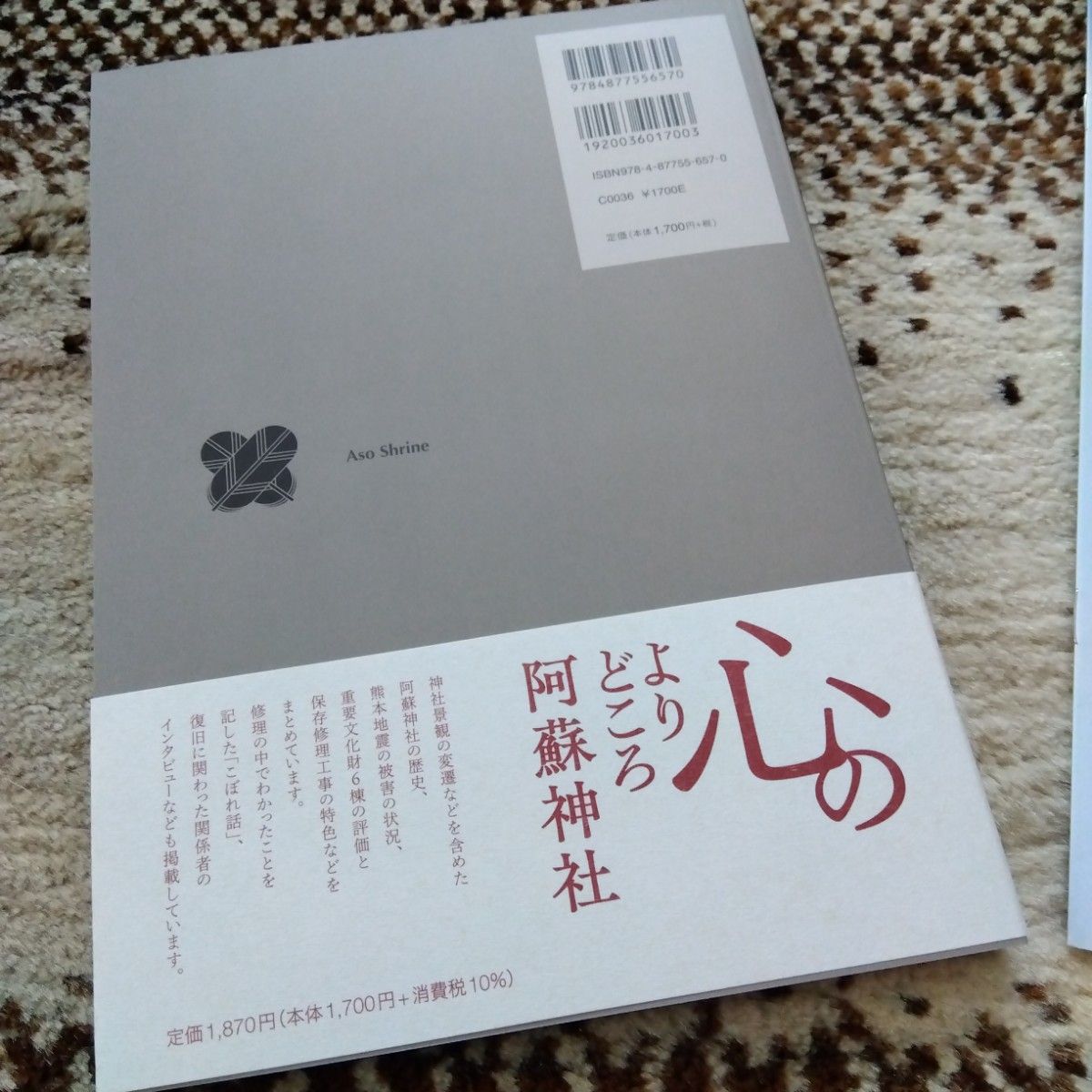 阿蘇神社　御朱印帳・復旧記録誌