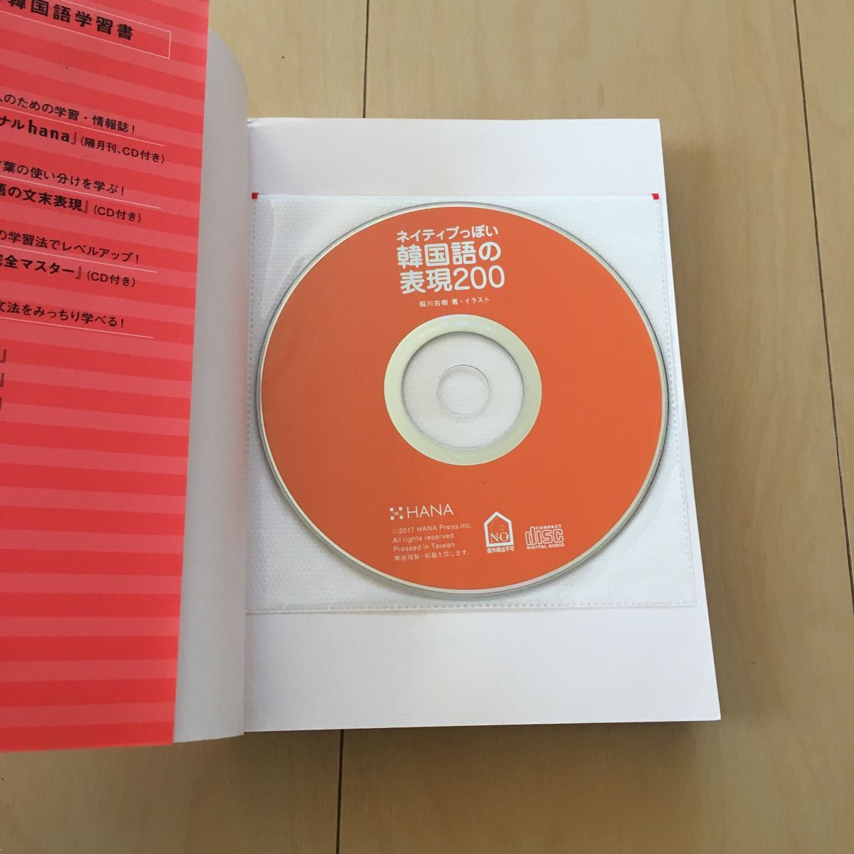 ネイティブっぽい韓国語の表現200 ゆうきの「韓国語表現力向上委員会」発！ CD付属