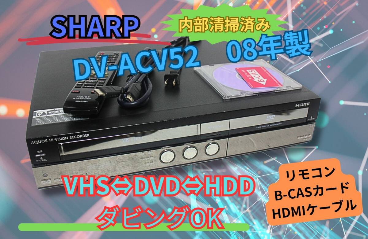 内部徹底清掃シャープ DV-ACV52 VHS/HDD/DVD リモコン HDMI 内部徹底清掃シャープ DV-ACV52 VHS/HDD/DVD リモコン HDMI