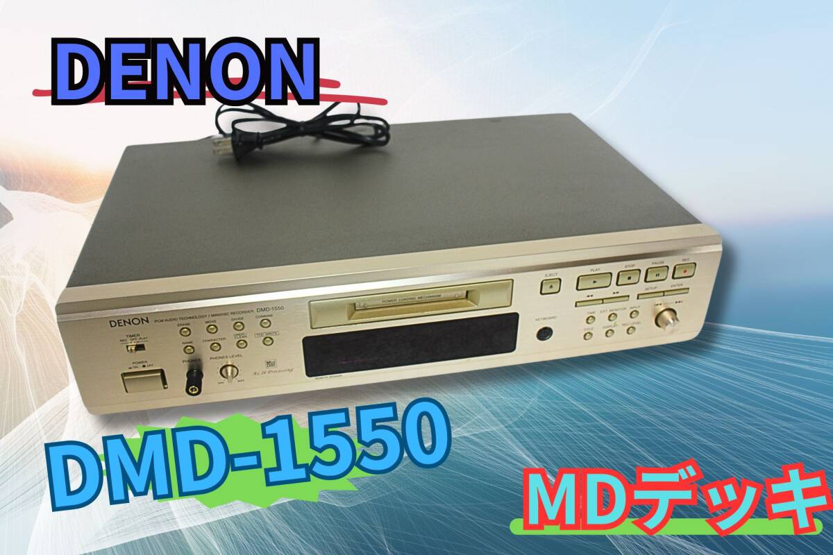 DENON DMD-1550 MDデッキ 動作確認ずみ_画像1