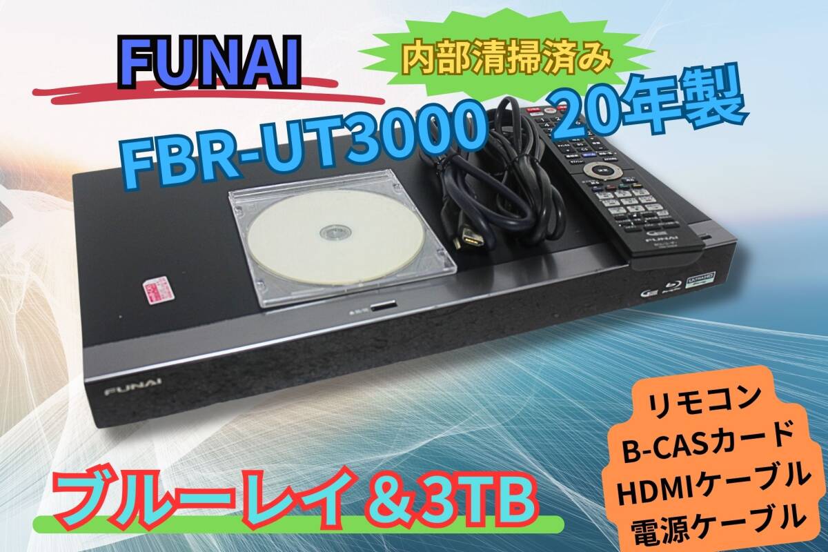 内部清掃済み【即決＆送料無料】FUNAI FBR-UT3000 3TB 3チューナ HD対応ブルーレイ 2020年製 純正リモコン HDMIケーブル