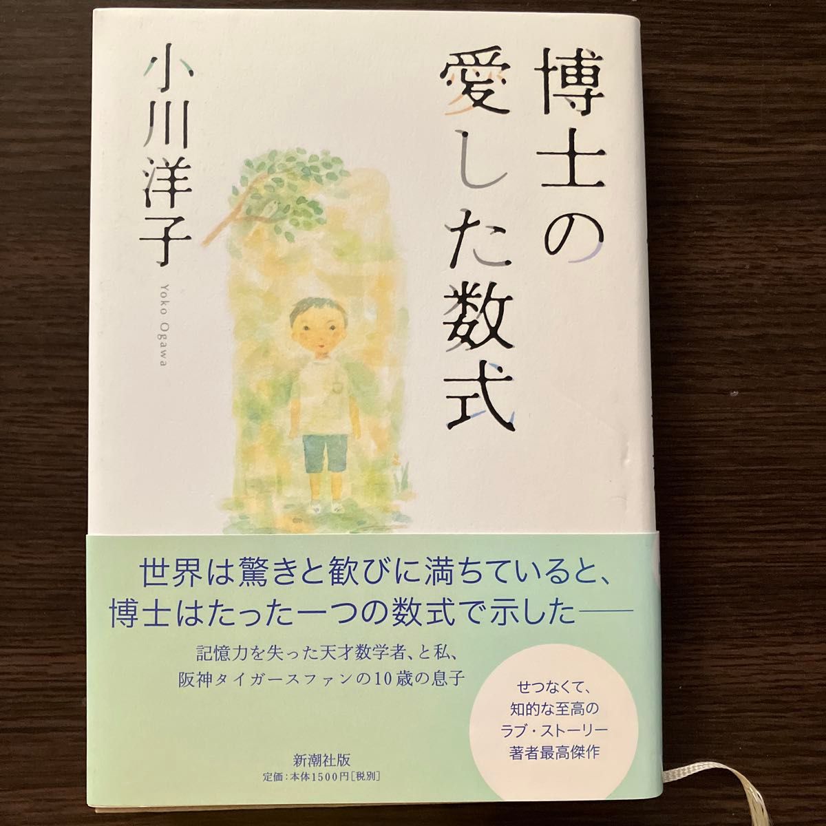 博士の愛した数式 小川洋子／著