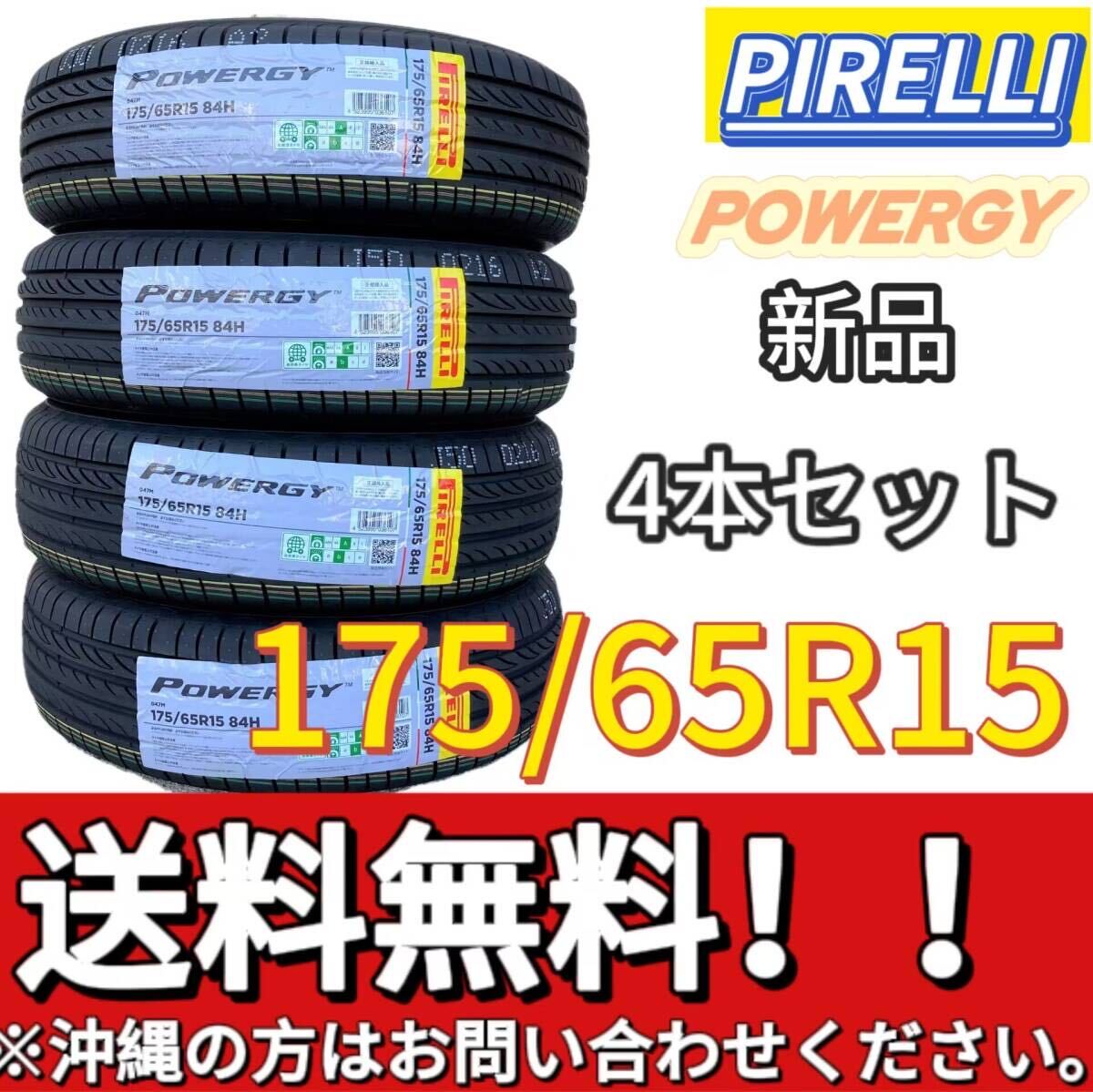 保管袋付 送料無料 新品 4本 (001523) 2024年製　PIRELLI　POWERGY　 175/65R15 84H　夏タイヤ_画像1